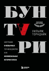 Обложка книги «Бунтари. Биографии 8 необычных топ-менеджеров и их феноменальные истории успеха»