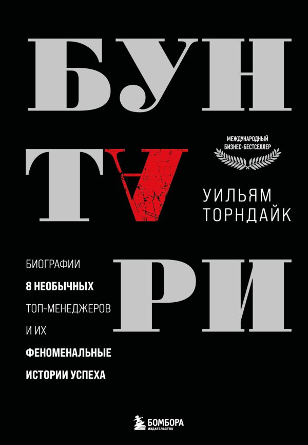 Обложка книги «Бунтари. Биографии 8 необычных топ-менеджеров и их феноменальные истории успеха»