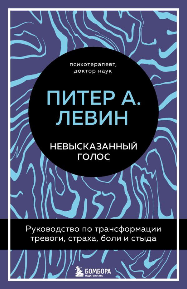Обложка книги «Невысказанный голос. Руководство по трансформации тревоги, страха, боли и стыда»