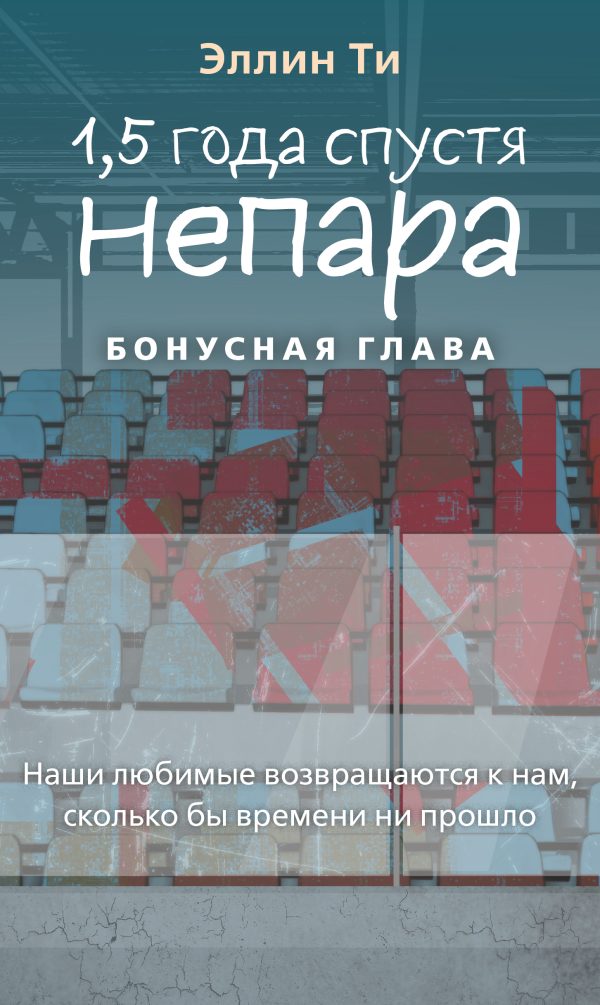 Обложка книги «1,5 года спустя. Непара. Бонус»
