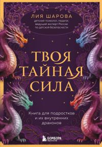 Обложка книги «Твоя тайная сила. Книга для подростков и их внутренних драконов»