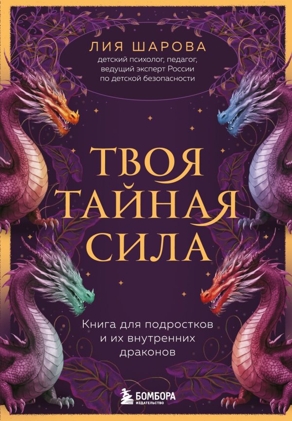 Обложка книги «Твоя тайная сила. Книга для подростков и их внутренних драконов»