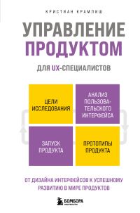 Обложка книги «Управление продуктом для UX-специалистов. От дизайна интерфейсов к успешному развитию в мире продуктов»