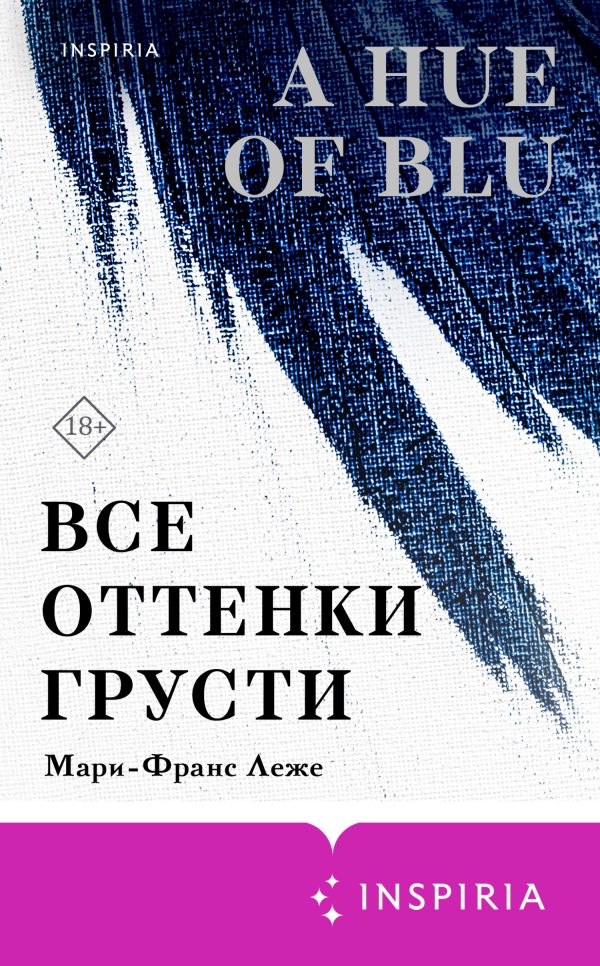 Обложка книги «Все оттенки грусти»