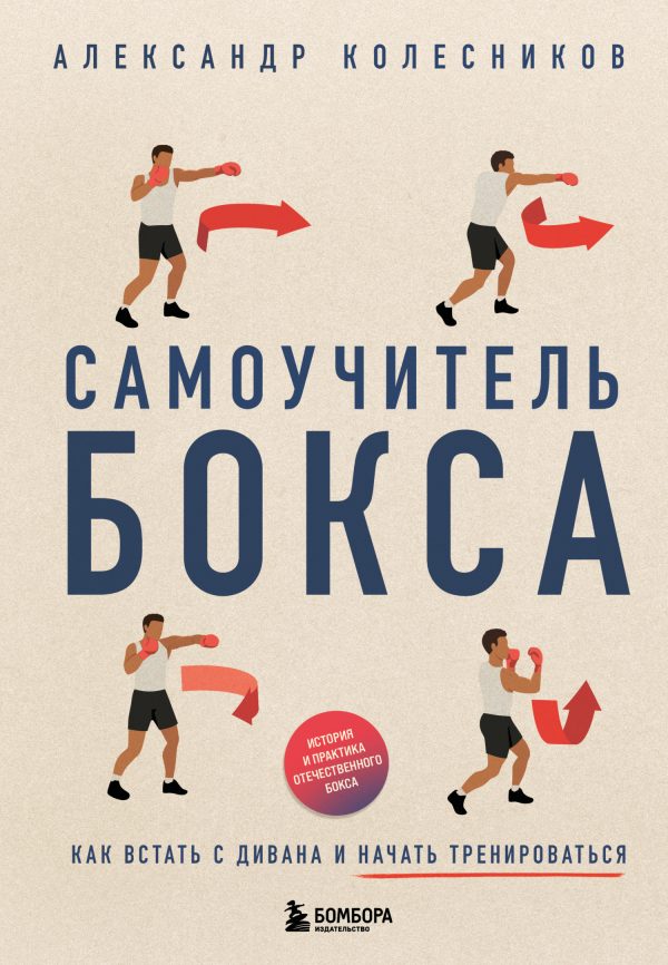 Обложка книги «Самоучитель бокса. Как встать с дивана и начать тренироваться»