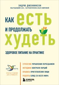 Обложка книги «Как есть и продолжать худеть. Здоровое питание на практике»
