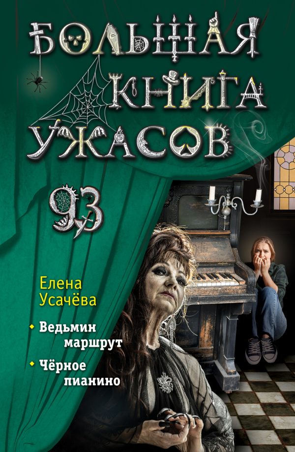 Обложка книги «Большая книга ужасов – 93»