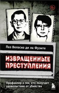 Обложка книги «Извращенные преступления. Профайлер о тех, кто получает удовольствие от убийства»