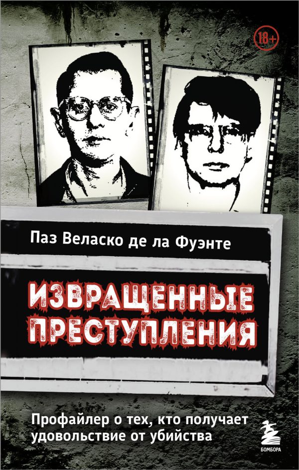 Обложка книги «Извращенные преступления. Профайлер о тех, кто получает удовольствие от убийства»