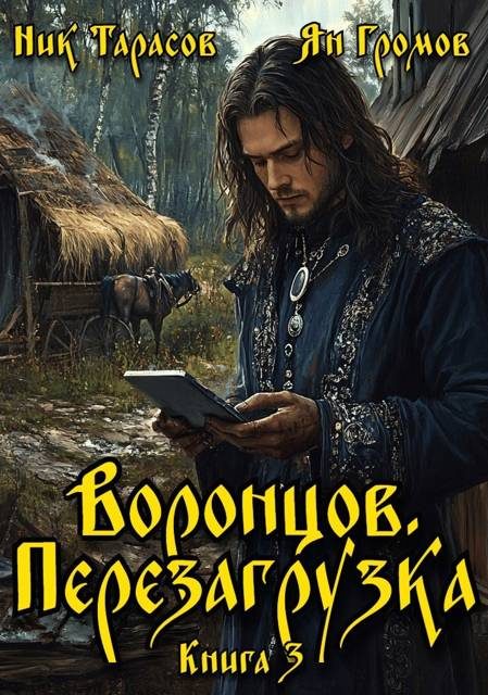 Обложка книги «Воронцов. Перезагрузка. Книга 3»