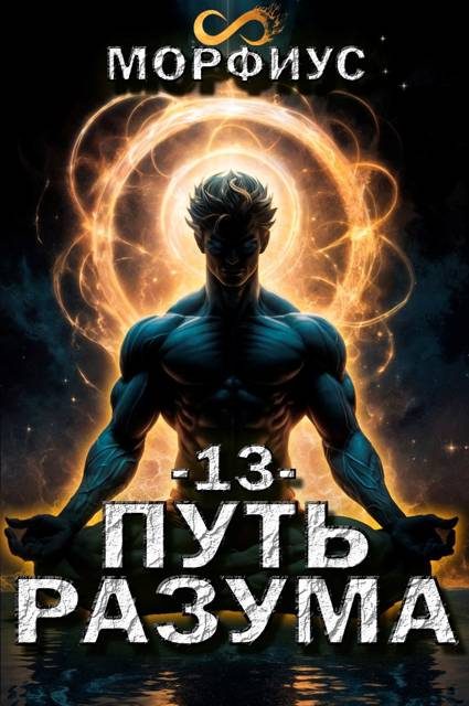 Обложка книги «Путь разума 13»