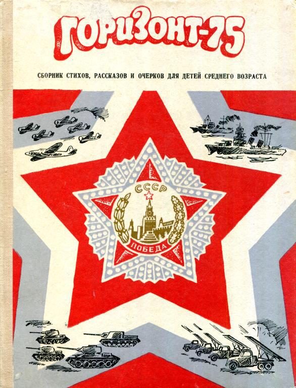 Обложка книги «Горизонт-75»