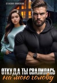 Обложка книги «Откуда ты свалилась на мою голову»