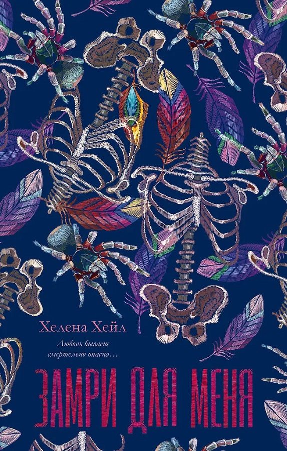 Обложка книги «Замри для меня»