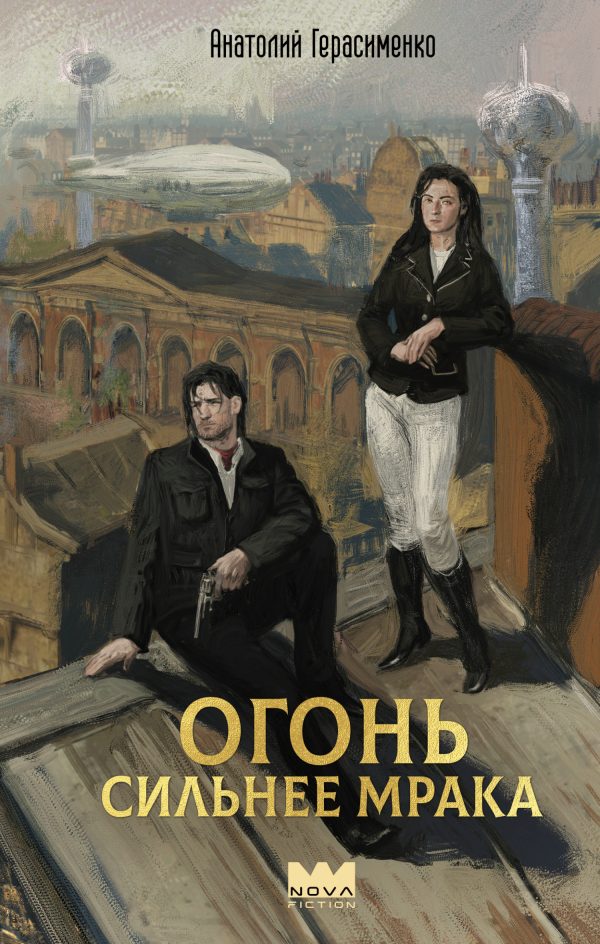 Обложка книги «Огонь сильнее мрака»