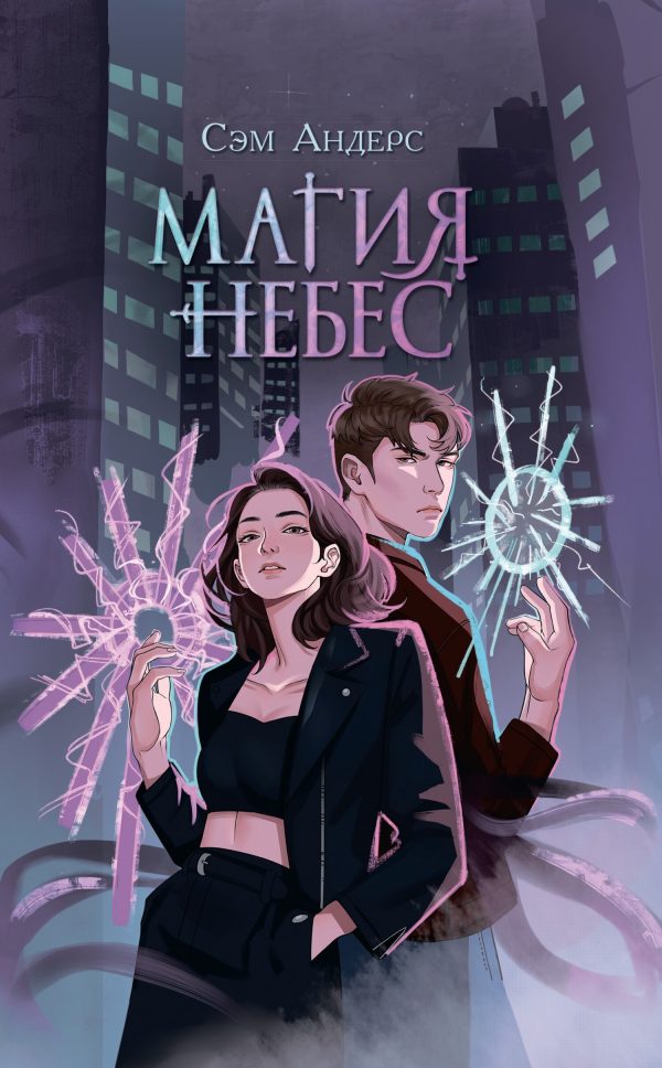 Обложка книги «Магия небес»
