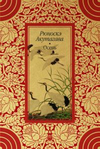 Обложка книги «Осень»