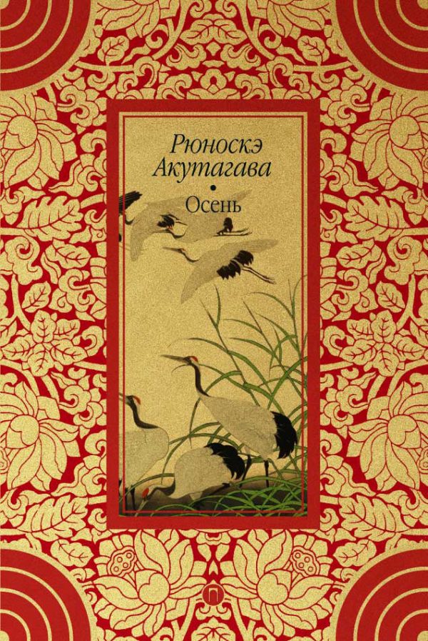 Обложка книги «Осень»