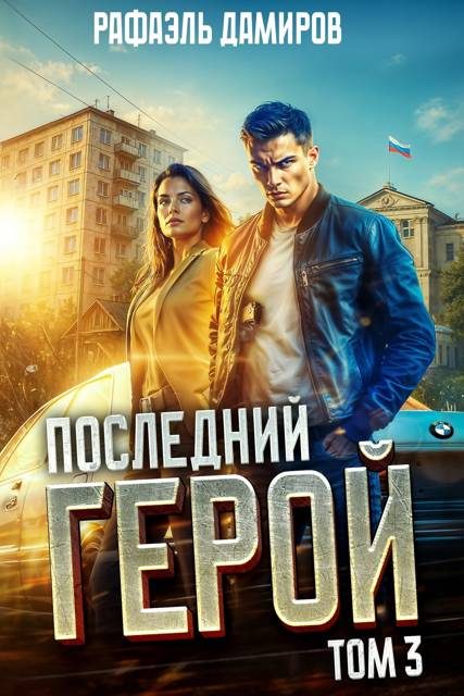 Обложка книги «Последний Герой. Том 3»