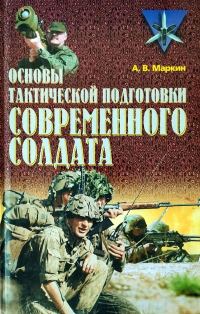 Обложка книги «Основы тактической подготовки современного солдата»