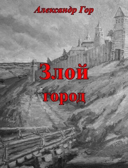 Обложка книги «Злой город»
