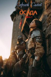 Обложка книги «Осада. Часть 1»
