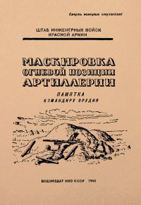 Обложка книги «Маскировка огневой позиции артиллерии. Памятка для младших командиров»