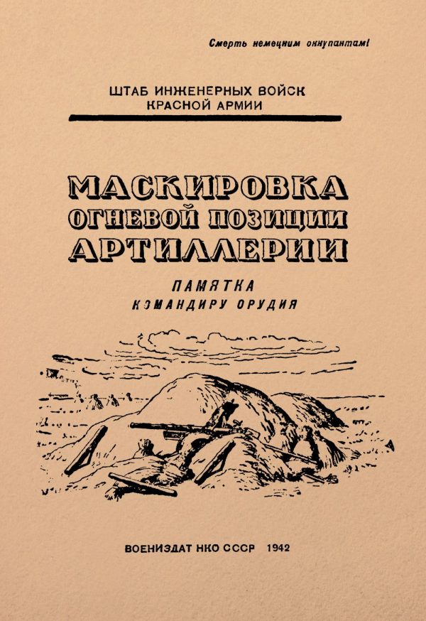 Обложка книги «Маскировка огневой позиции артиллерии. Памятка для младших командиров»