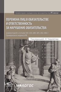 Обложка книги «Перемена лиц в обязательстве и ответственность за нарушение обязательства: комментарий к статьям 330–333, 380–381, 382–406.1 Г»