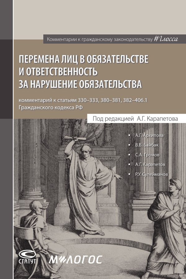 Обложка книги «Перемена лиц в обязательстве и ответственность за нарушение обязательства: комментарий к статьям 330–333, 380–381, 382–406.1 Г»