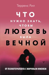 Обложка книги «Что нужно знать, чтобы любовь была вечной»