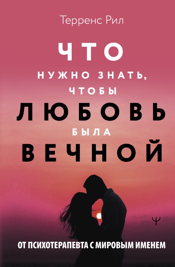 Обложка книги «Что нужно знать, чтобы любовь была вечной»