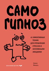 Обложка книги «Самогипноз. 45 эффективных техник для управления стрессом и негативными эмоциями»