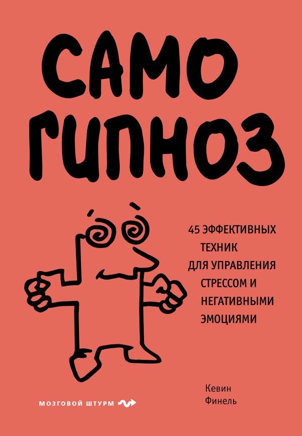 Обложка книги «Самогипноз. 45 эффективных техник для управления стрессом и негативными эмоциями»