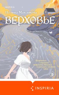 Обложка книги «Верховье»