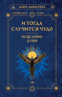 Обложка книги «И тогда случится чудо. Исцеление души»