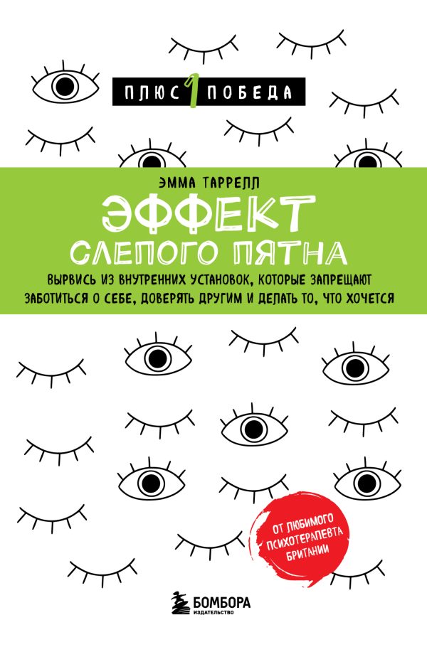 Обложка книги «Эффект слепого пятна. Вырвись из внутренних установок, которые запрещают заботиться о себе, доверять другим и делать то, что хочется»