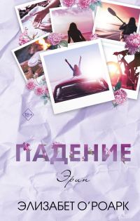 Обложка книги «Падение Эрин»