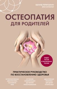 Обложка книги «Остеопатия для родителей. Практическое руководство по восстановлению здоровья»
