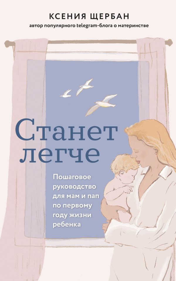 Обложка книги «Станет легче. Пошаговое руководство для мам и пап по первому году жизни ребенка»