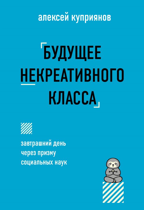 Обложка книги «Будущее некреативного класса»