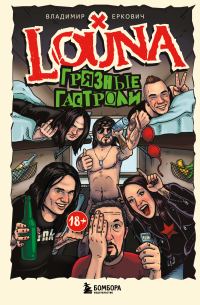 Обложка книги «LOUNA. Грязные гастроли»