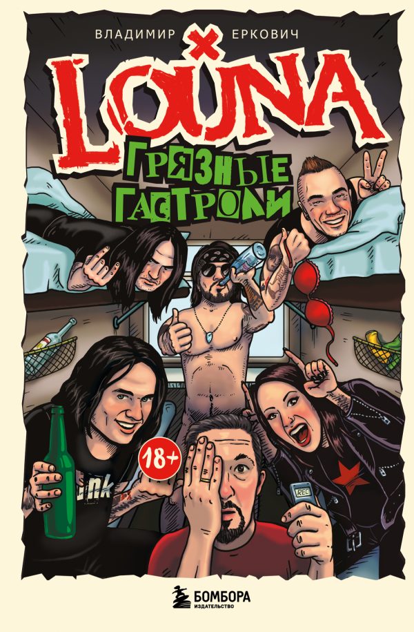 Обложка книги «LOUNA. Грязные гастроли»