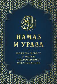 Обложка книги «Намаз и Ураза. Молитва и пост в жизни правоверного мусульманина»