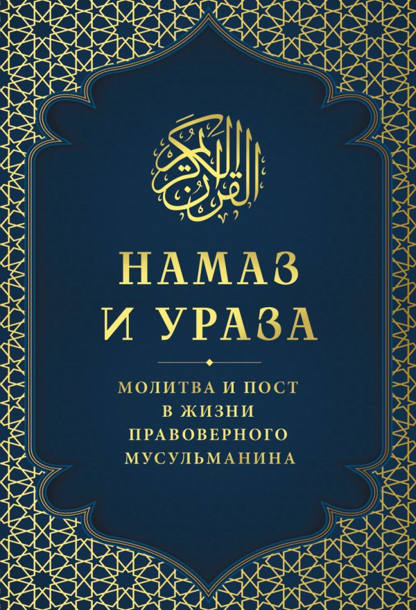 Обложка книги «Намаз и Ураза. Молитва и пост в жизни правоверного мусульманина»