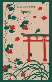 Обложка книги «Врата»