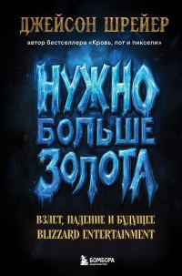 Обложка книги «Нужно больше золота. Взлет, падение и будущее Blizzard Entertainment»