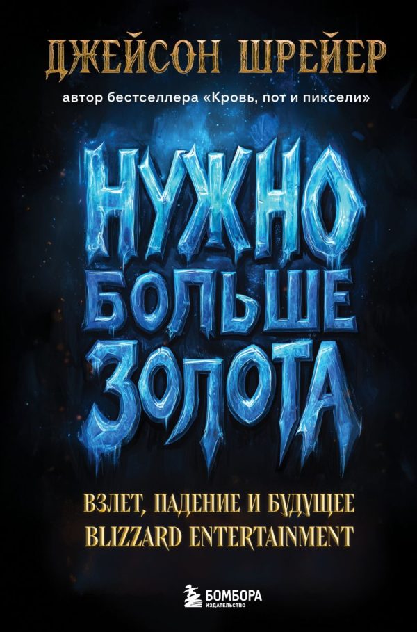 Обложка книги «Нужно больше золота. Взлет, падение и будущее Blizzard Entertainment»