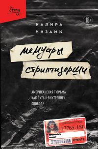 Обложка книги «Мемуары стриптизерши. Американская тюрьма как путь к внутренней свободе»