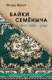 Обложка книги «Байки Семёныча. Вот тебе – два!»